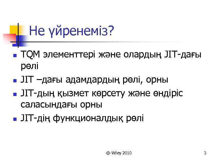 Не үйренеміз? n n TQM элементтері және олардың JIT-дағы рөлі JIT –дағы адамдардың рөлі,