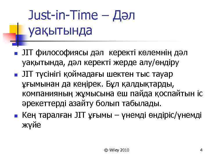 Just-in-Time – Дәл уақытында n n n JIT философиясы дәл керекті көлемнің дәл уақытында,