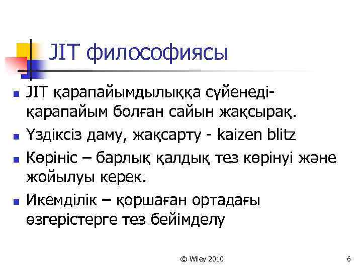 JIT философиясы n n JIT қарапайымдылыққа сүйенедіқарапайым болған сайын жақсырақ. Үздіксіз даму, жақсарту -