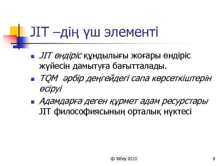 JIT –дің үш элементі n JIT өндіріс құндылығы жоғары өндіріс жүйесін дамытуға бағытталады. n