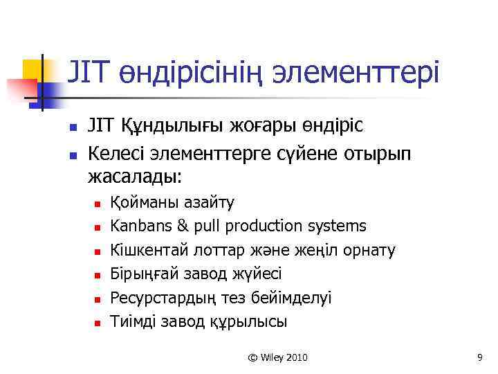 JIT өндірісінің элементтері n n JIT Құндылығы жоғары өндіріс Келесі элементтерге сүйене отырып жасалады: