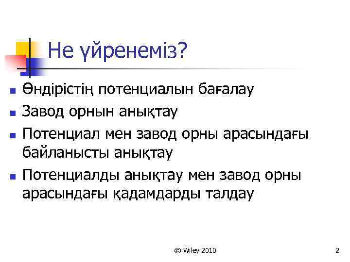 Не үйренеміз? n n Өндірістің потенциалын бағалау Завод орнын анықтау Потенциал мен завод орны