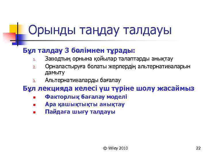 Орынды таңдау талдауы Бұл талдау 3 бөлімнен тұрады: 1. 2. 3. Заводтың орнына қойылар