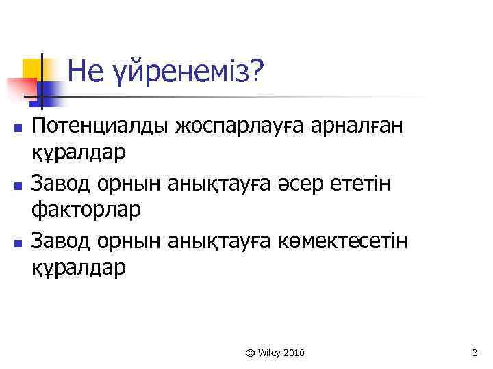 Не үйренеміз? n n n Потенциалды жоспарлауға арналған құралдар Завод орнын анықтауға әсер ететін