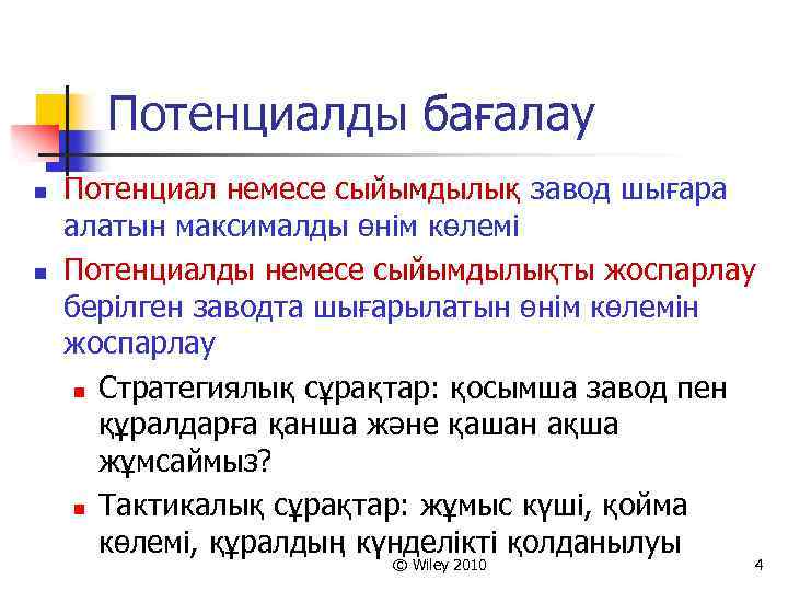 Потенциалды бағалау n n Потенциал немесе сыйымдылық завод шығара алатын максималды өнім көлемі Потенциалды