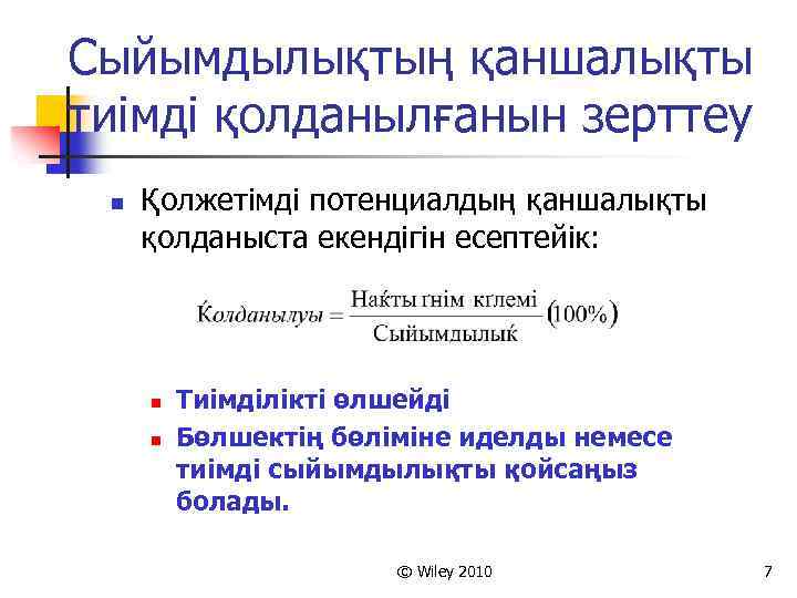 Сыйымдылықтың қаншалықты тиімді қолданылғанын зерттеу n Қолжетімді потенциалдың қаншалықты қолданыста екендігін есептейік: n n