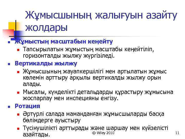 Жұмысшының жалығуын азайту жолдары n n n Жұмыстың масштабын кеңейту n Тапсырылатын жұмыстың масштабы