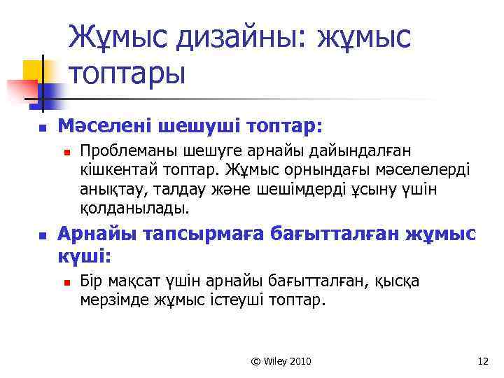 Жұмыс дизайны: жұмыс топтары n Мәселені шешуші топтар: n n Проблеманы шешуге арнайы дайындалған