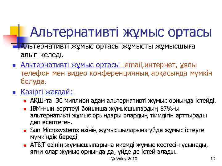 Альтернативті жұмыс ортасы n n n Альтернативті жұмыс ортасы жұмысты жұмысшыға алып келеді. Альтернативті