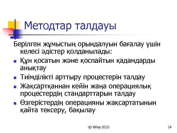 Методтар талдауы Берілген жұмыстың орындалуын бағалау үшін келесі әдістер қолданылады: n Құн қосатын және