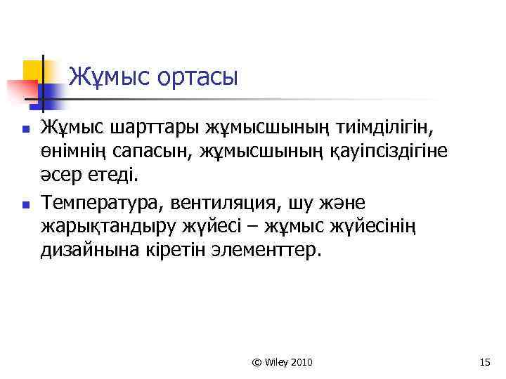 Жұмыс ортасы n n Жұмыс шарттары жұмысшының тиімділігін, өнімнің сапасын, жұмысшының қауіпсіздігіне әсер етеді.