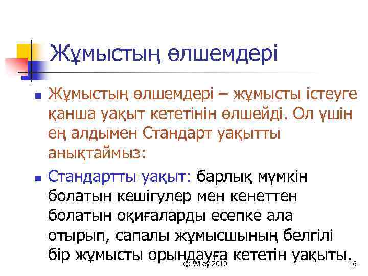 Жұмыстың өлшемдері n n Жұмыстың өлшемдері – жұмысты істеуге қанша уақыт кететінін өлшейді. Ол