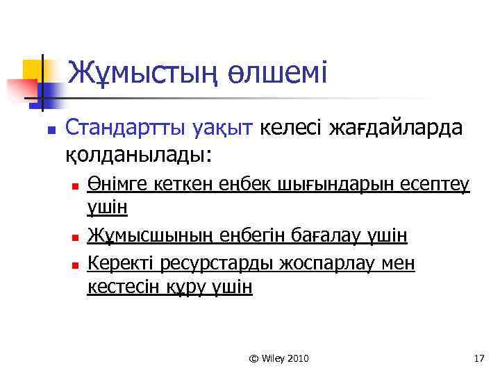 Жұмыстың өлшемі n Стандартты уақыт келесі жағдайларда қолданылады: n n n Өнімге кеткен еңбек