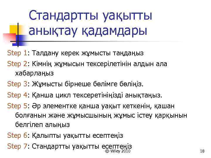 Стандартты уақытты анықтау қадамдары Step 1: Талдану керек жұмысты таңдаңыз Step 2: Кімнің жұмысын