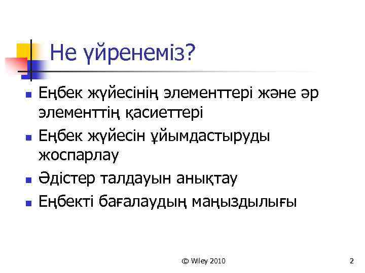 Не үйренеміз? n n Еңбек жүйесінің элементтері және әр элементтің қасиеттері Еңбек жүйесін ұйымдастыруды