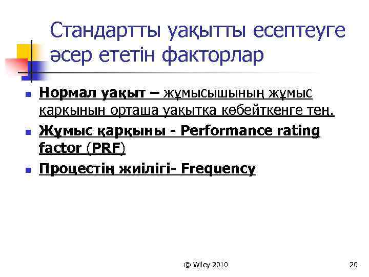 Стандартты уақытты есептеуге әсер ететін факторлар n n n Нормал уақыт – жұмысышының жұмыс