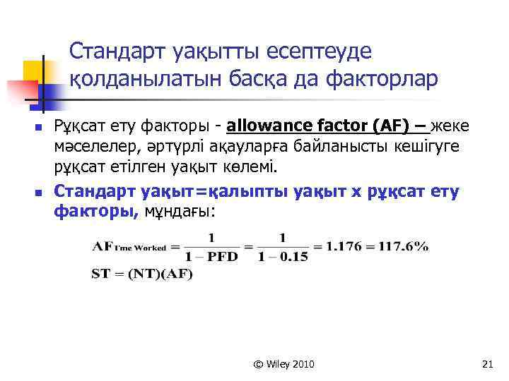 Стандарт уақытты есептеуде қолданылатын басқа да факторлар n n Рұқсат ету факторы - allowance