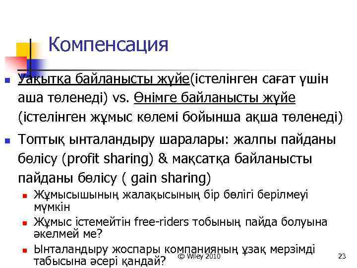 Компенсация n n Уақытқа байланысты жүйе(істелінген сағат үшін аша төленеді) vs. Өнімге байланысты жүйе