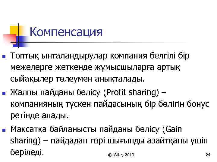 Компенсация n n n Топтық ынталандырулар компания белгілі бір межелерге жеткенде жұмысшыларға артық сыйақылер