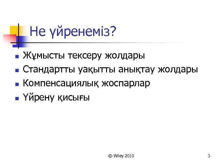 Не үйренеміз? n n Жұмысты тексеру жолдары Стандартты уақытты анықтау жолдары Компенсациялық жоспарлар Үйрену