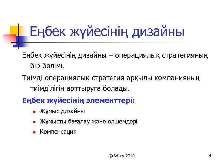 Еңбек жүйесінің дизайны – операциялық стратегияның бір бөлімі. Тиімді операциялық стратегия арқылы компанияның тиімділігін