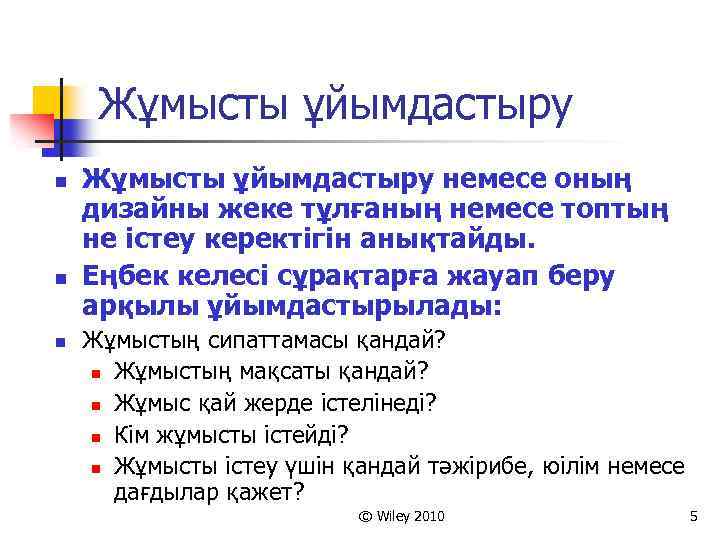 Жұмысты ұйымдастыру n n n Жұмысты ұйымдастыру немесе оның дизайны жеке тұлғаның немесе топтың