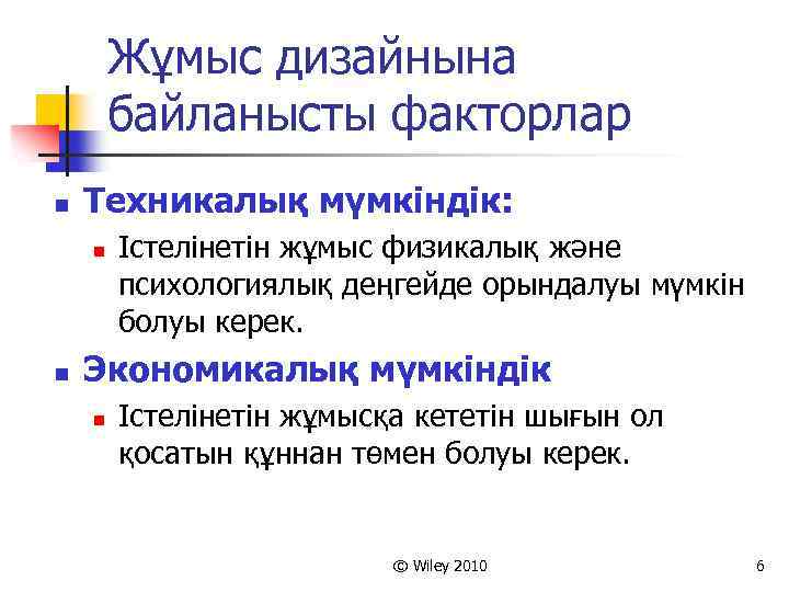 Жұмыс дизайнына байланысты факторлар n Техникалық мүмкіндік: n n Істелінетін жұмыс физикалық және психологиялық