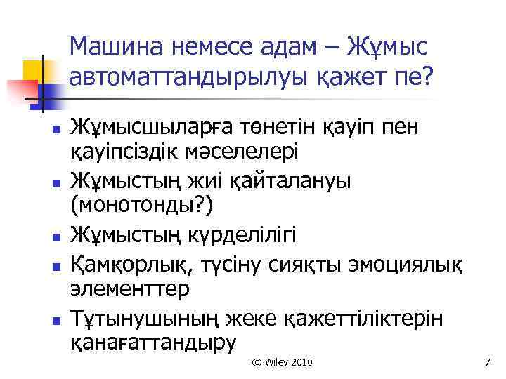 Машина немесе адам – Жұмыс автоматтандырылуы қажет пе? n n n Жұмысшыларға төнетін қауіп