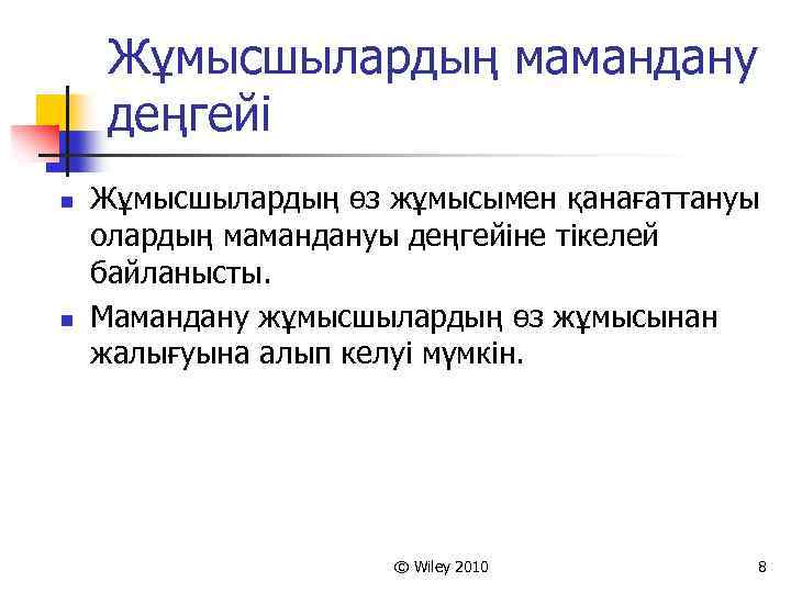 Жұмысшылардың мамандану деңгейі n n Жұмысшылардың өз жұмысымен қанағаттануы олардың мамандануы деңгейіне тікелей байланысты.