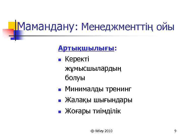 Мамандану: Менеджменттің ойы Артықшылығы: n Керекті жұмысшылардың болуы n Минималды тренинг n Жалақы шығындары