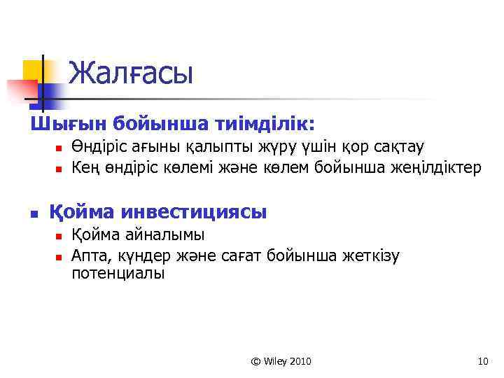 Жалғасы Шығын бойынша тиімділік: n n n Өндіріс ағыны қалыпты жүру үшін қор сақтау