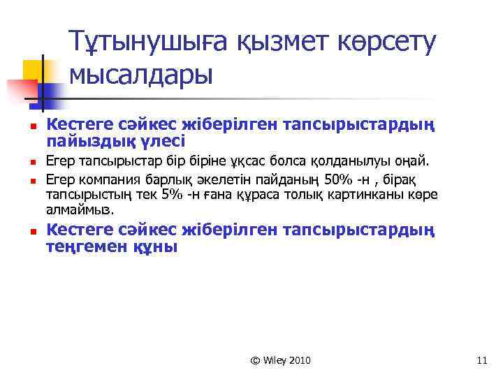 Тұтынушыға қызмет көрсету мысалдары n n Кестеге сәйкес жіберілген тапсырыстардың пайыздық үлесі Егер тапсырыстар