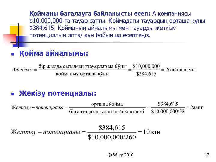 Қойманы бағалауға байланысты есеп: А компаниясы $10, 000 -ға тауар сатты. Қоймадағы тауардың орташа