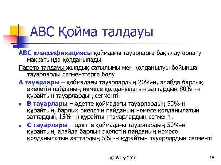 ABC Қойма талдауы ABC классификациясы қоймдағы тауарларға бақылау орнату мақсатында қолданылады. Парето талдауы жылдық