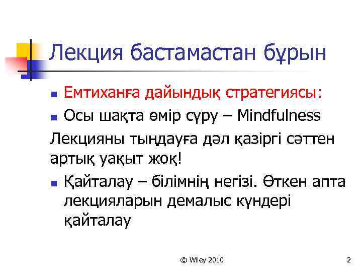 Лекция бастамастан бұрын Емтиханға дайындық стратегиясы: n Осы шақта өмір сүру – Mindfulness Лекцияны