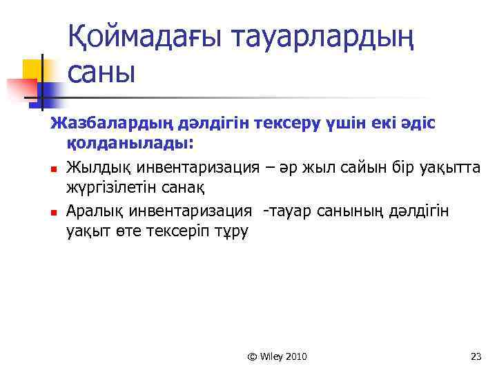 Қоймадағы тауарлардың саны Жазбалардың дәлдігін тексеру үшін екі әдіс қолданылады: n Жылдық инвентаризация –