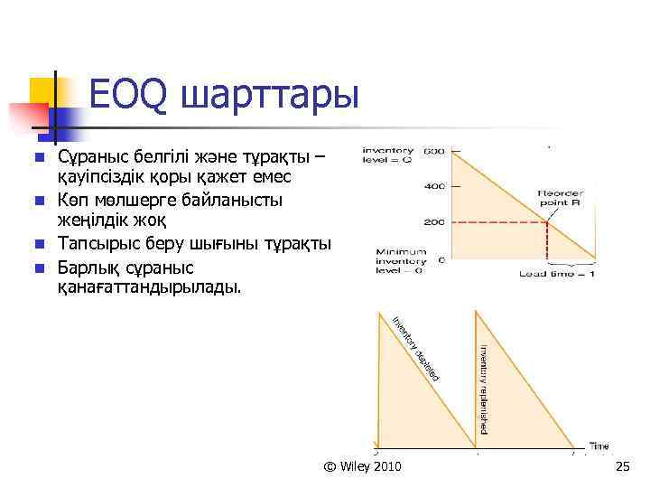 EOQ шарттары n Сұраныс белгілі және тұрақты – қауіпсіздік қоры қажет емес n Көп