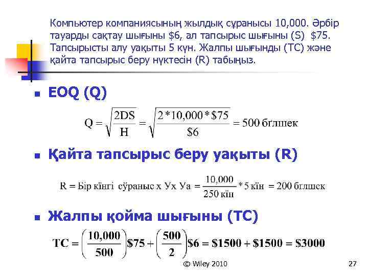 Компьютер компаниясының жылдық сұранысы 10, 000. Әрбір тауарды сақтау шығыны $6, ал тапсырыс шығыны