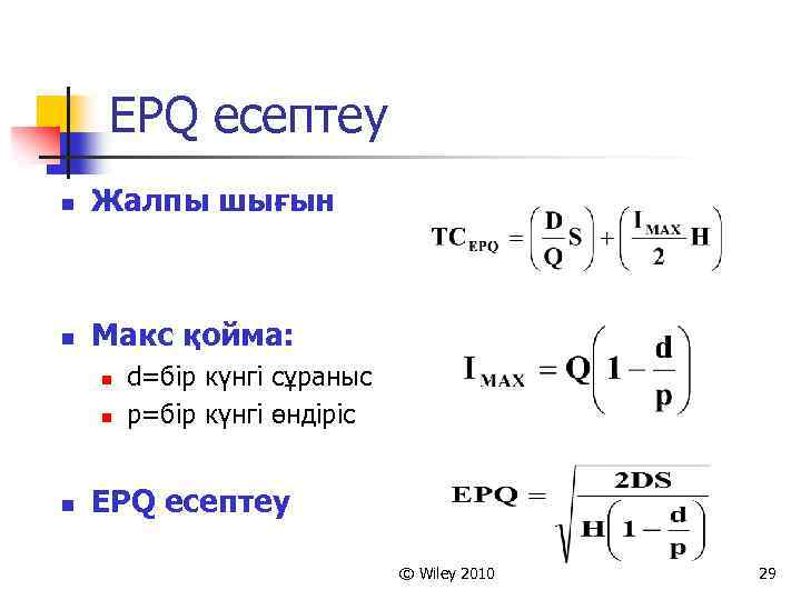 EPQ есептеу n Жалпы шығын n Макс қойма: n n n d=бір күнгі сұраныс