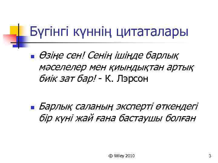 Бүгінгі күннің цитаталары n n Өзіңе сен! Сенің ішіңде барлық мәселелер мен қиындықтан артық