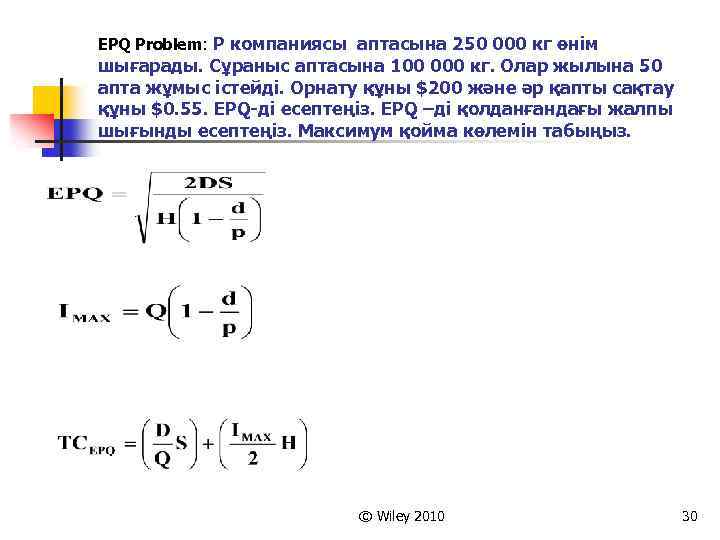 EPQ Problem: P компаниясы аптасына 250 000 кг өнім шығарады. Сұраныс аптасына 100 000