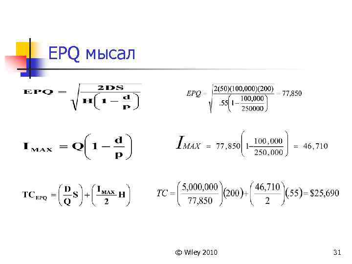 EPQ мысал © Wiley 2010 31 