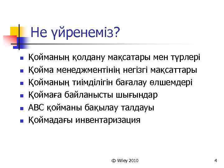 Не үйренеміз? n n n Қойманың қолдану мақсатары мен түрлері Қойма менеджментінің негізгі мақсаттары