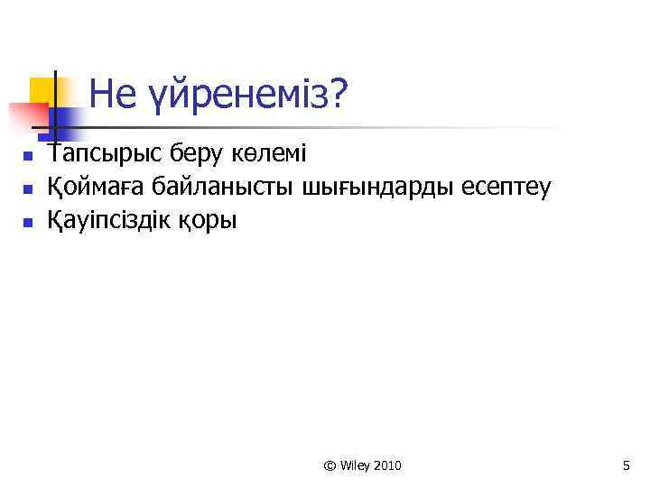 Не үйренеміз? n n n Тапсырыс беру көлемі Қоймаға байланысты шығындарды есептеу Қауіпсіздік қоры