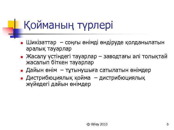 Қойманың түрлері n n Шикізаттар – соңғы өнімді өндіруде қолданылатын аралық тауарлар Жасалу үстіндегі