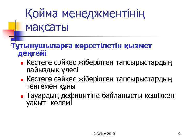 Қойма менеджментінің мақсаты Тұтынушыларға көрсетілетін қызмет деңгейі n Кестеге сәйкес жіберілген тапсырыстардың пайыздық үлесі