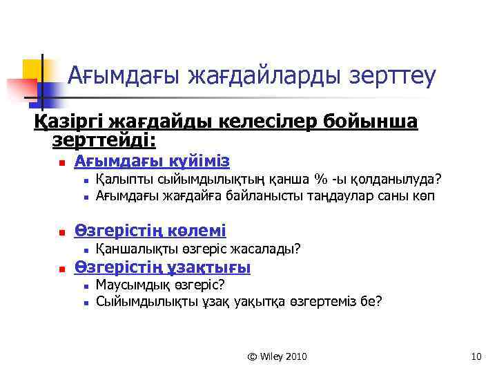 Ағымдағы жағдайларды зерттеу Қазіргі жағдайды келесілер бойынша зерттейді: n Ағымдағы күйіміз n n n