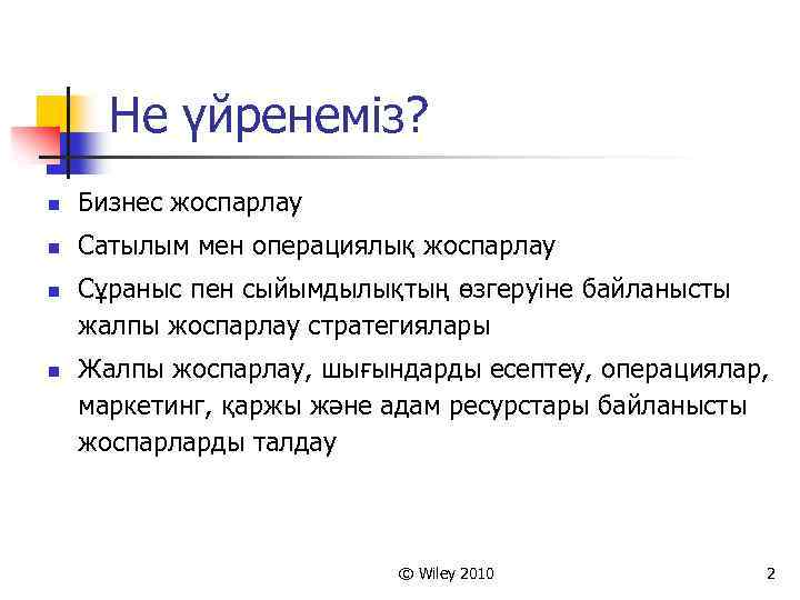 Не үйренеміз? n Бизнес жоспарлау n Сатылым мен операциялық жоспарлау n n Сұраныс пен