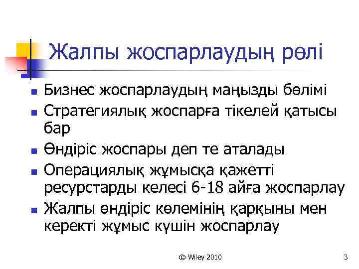 Жалпы жоспарлаудың рөлі n n n Бизнес жоспарлаудың маңызды бөлімі Стратегиялық жоспарға тікелей қатысы