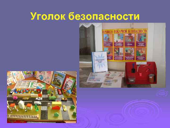 Уголок безопасности 